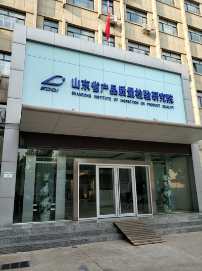 山东省产品质量检验研究院