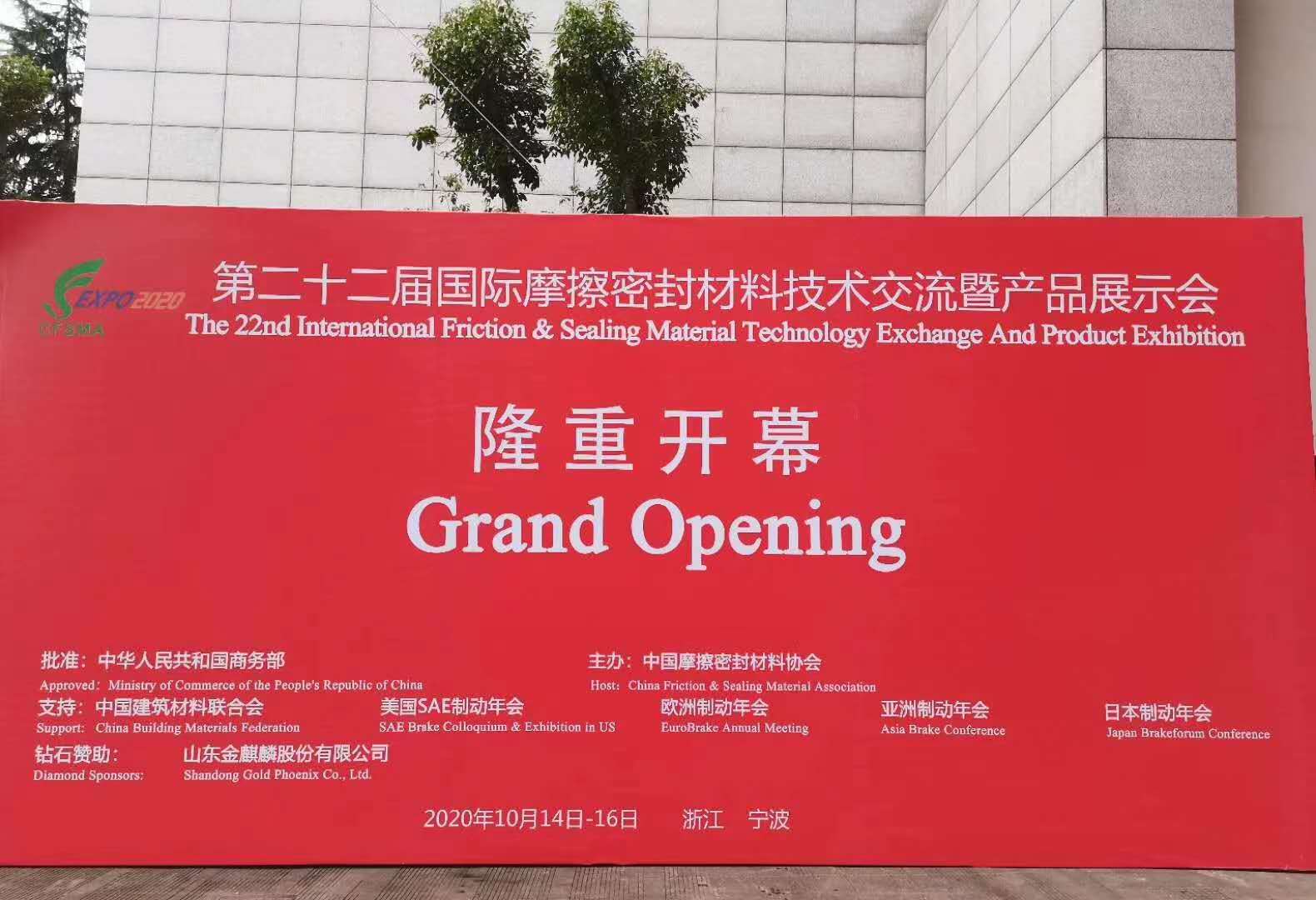 我公司参加的第22届中国（宁波）国际摩擦密封材料技术交流暨产品展示会圆满落幕