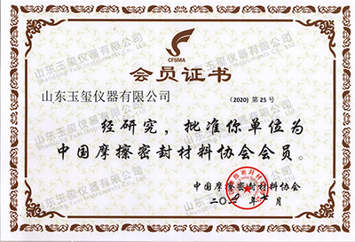 热烈祝贺我公司成为“中国摩擦密封材料协会”会员单位