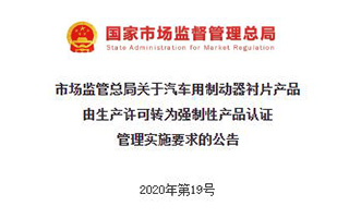 市场监管总局关于汽车用制动器衬片产品由生产许可转为强制性产品认证管理实施要求的公告