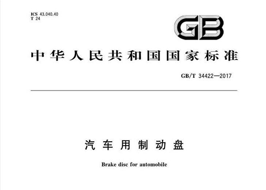 GB/T 34422—2017《汽车用制动盘》国家标准解读