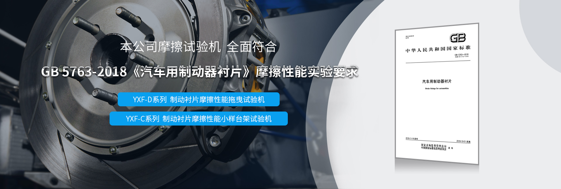 全面符合GB5763-2018《汽车用制动器衬片》摩擦性能实验要求