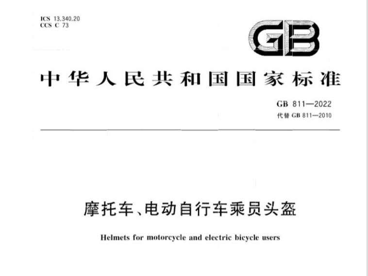 GB 811-2022 摩托车、电动自行车乘员头盔