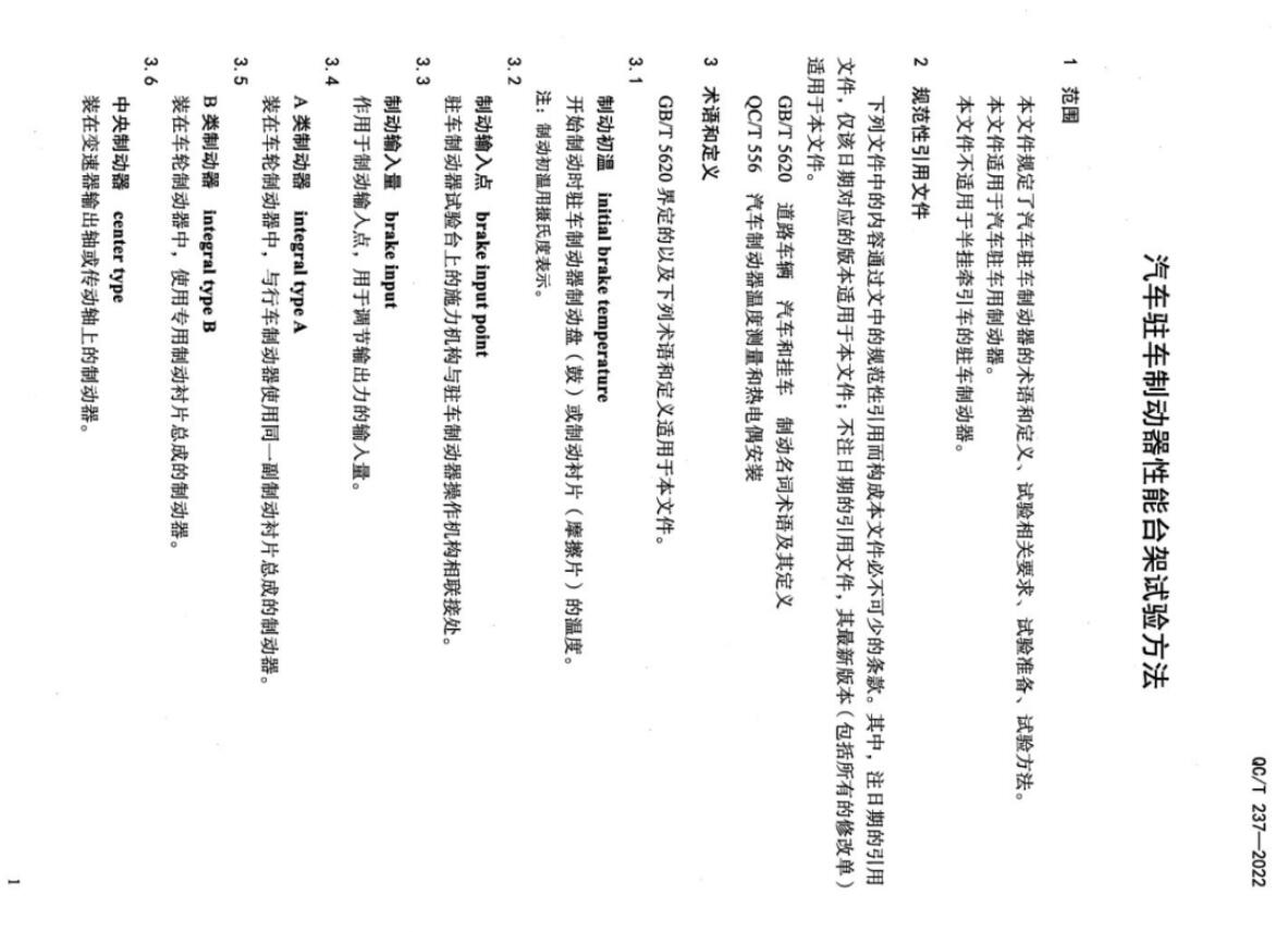 QCT 237—2022 汽车驻车制动器性能台架试验方法