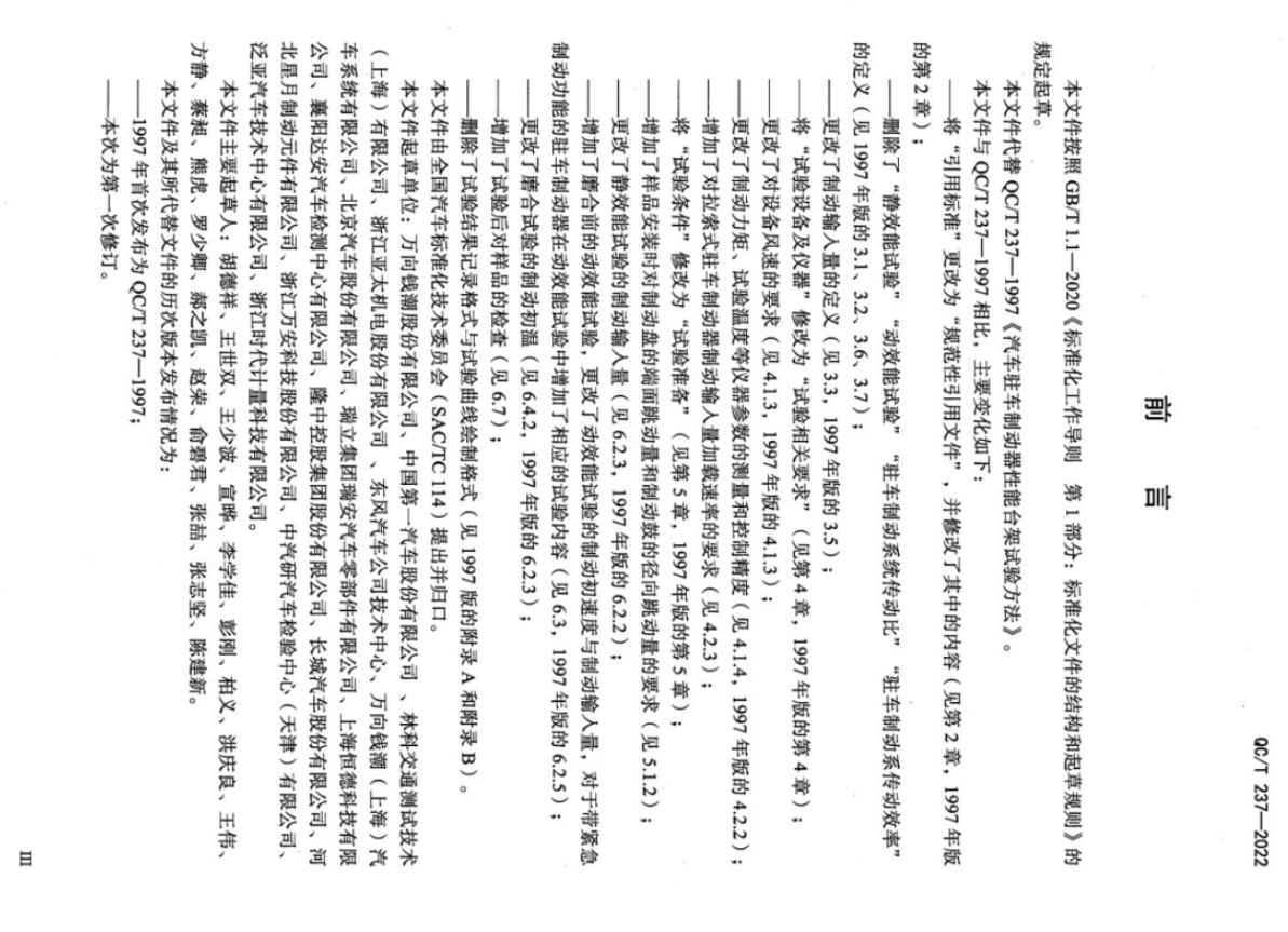 QCT 237—2022 汽车驻车制动器性能台架试验方法