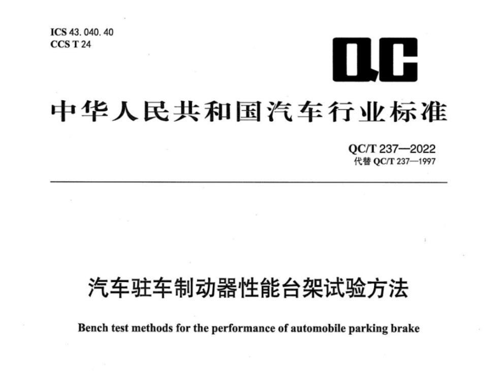 QCT 237—2022 汽车驻车制动器性能台架试验方法