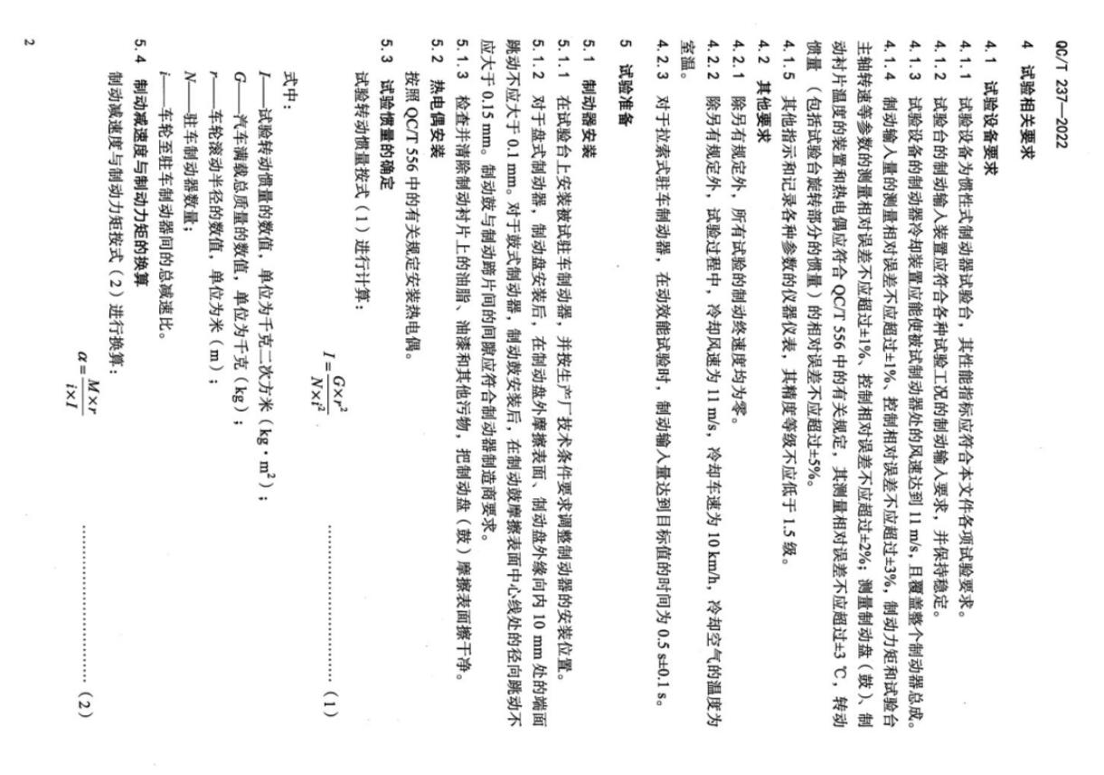 QCT 237—2022 汽车驻车制动器性能台架试验方法