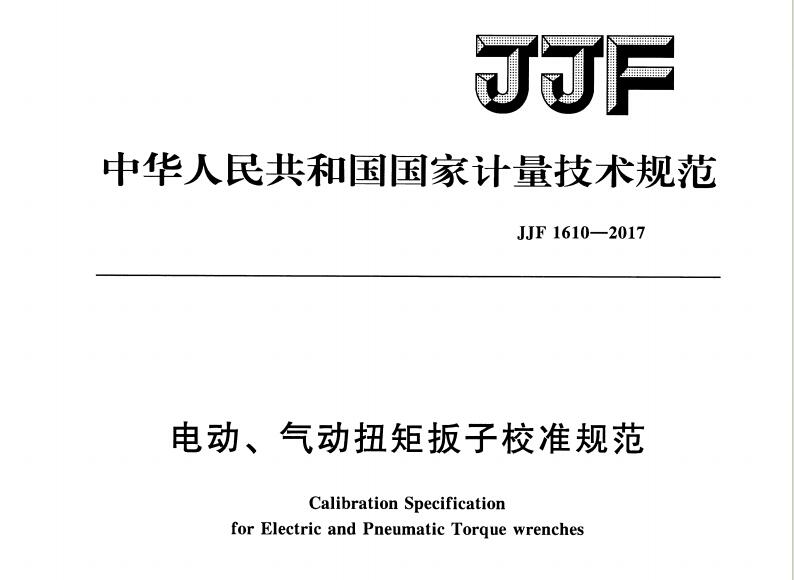 电动气动扭矩扳子校准装置