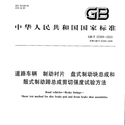 GB/T 22309-2023《道路车辆制动衬片盘式制动块总成和鼓式制动蹄总成剪切强度试验方法》国家标准正式发布