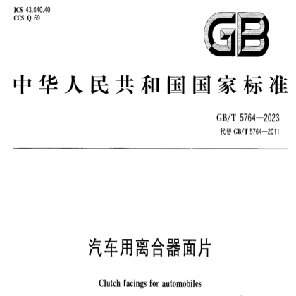 GB/T 5764-2023《汽车用离合器面片》国家标准正式发布