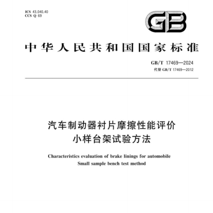 GB/T 17469-2024《汽车制动器衬片摩擦性能评价 小样台架试验方法》国家标准正式发布
