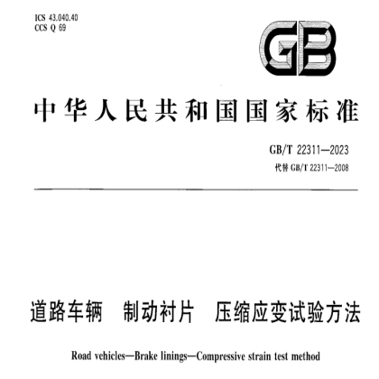 GB/T 22311-2023《道路车辆 制动衬片 压缩应变试验方法》 国家标准正式发布