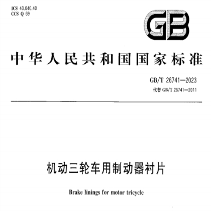 GB/T 26741-2023《机动三轮车用制动器衬片》国家标准正式发布
