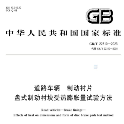 GB/T 22310-2023《道路车辆 制动衬片 盘式制动衬块 受热膨胀量试验方法》国家标准正式发布