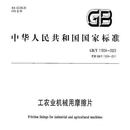 GB/T 11834-2023《工农业机械用摩擦片》国家标准正式发布