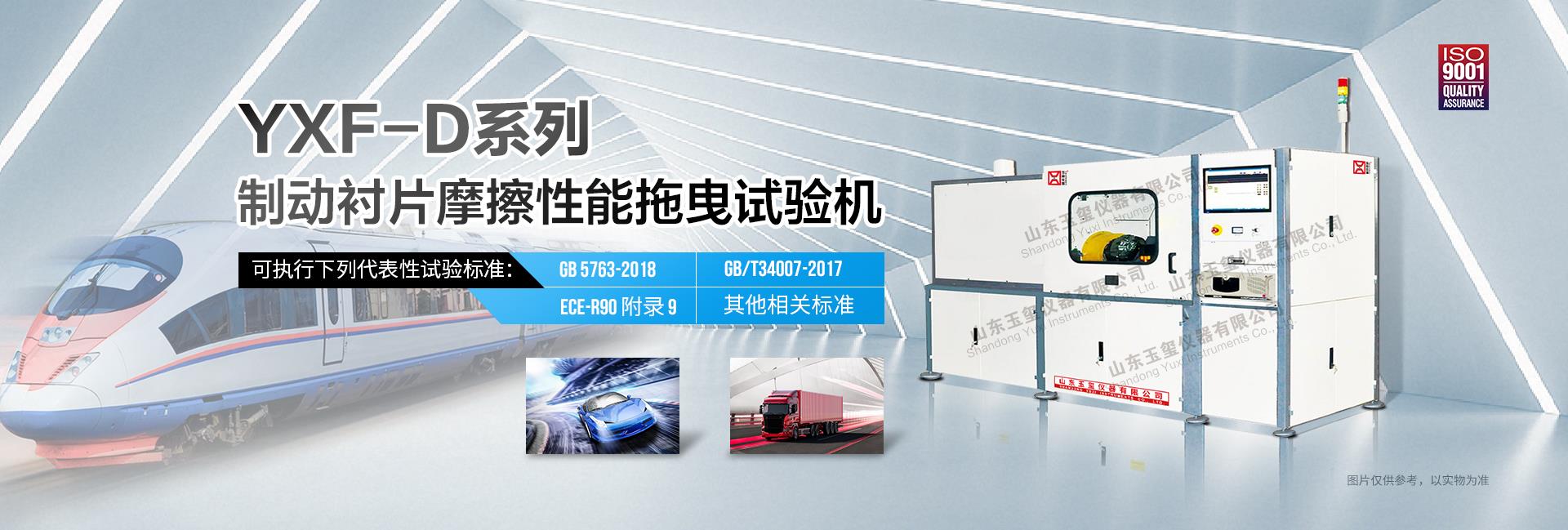 YXF-D系列 制动衬片拖曳摩擦试验机