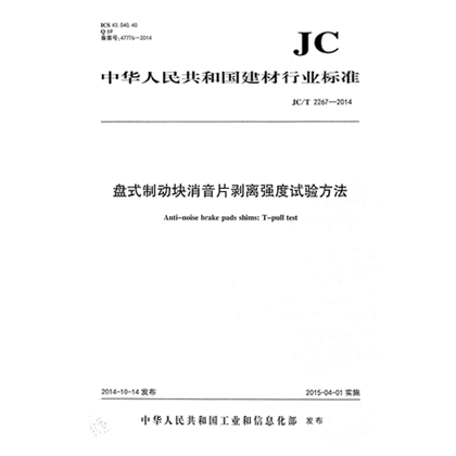 JC/T 2267-2014《盘式制动块消音片剥离强度试验方法》 建材行业标准